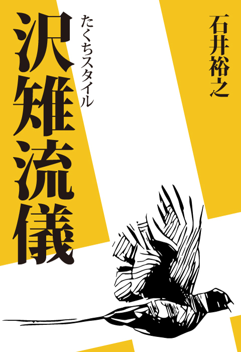 著書一覧｜石井裕之オフィシャルサイト